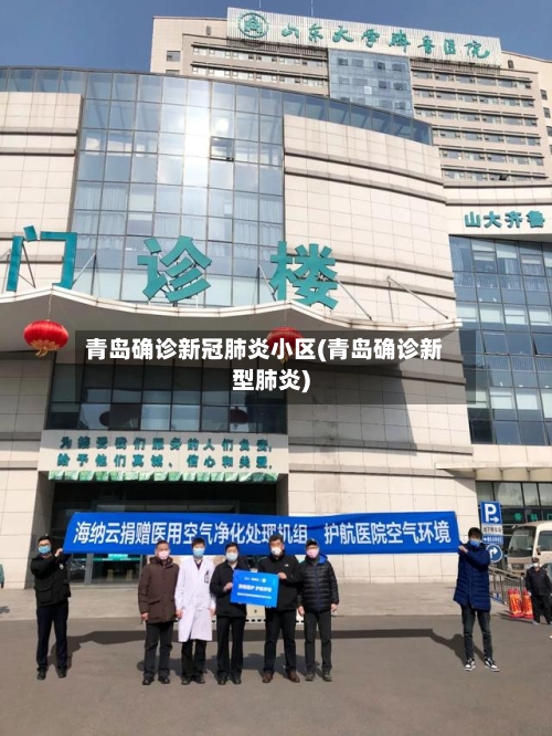 青岛确诊新冠肺炎小区(青岛确诊新型肺炎)-第3张图片