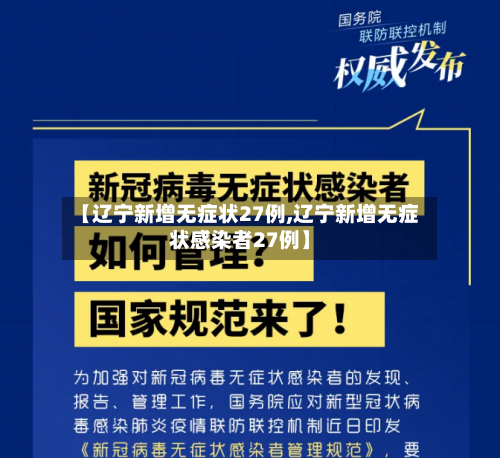 【辽宁新增无症状27例,辽宁新增无症状感染者27例】-第2张图片