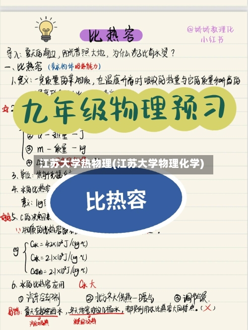 江苏大学热物理(江苏大学物理化学)