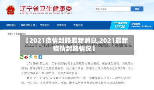 【2021疫情封路最新消息,2021最新疫情封路情况】-第3张图片