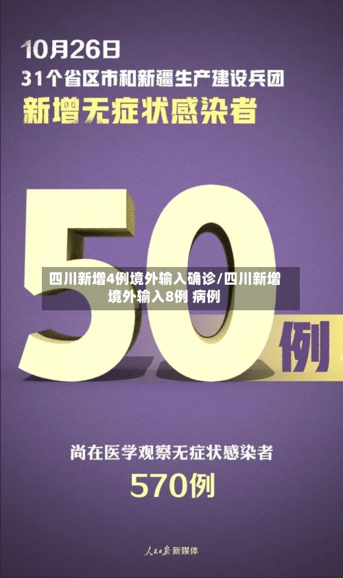 四川新增4例境外输入确诊/四川新增境外输入8例 病例