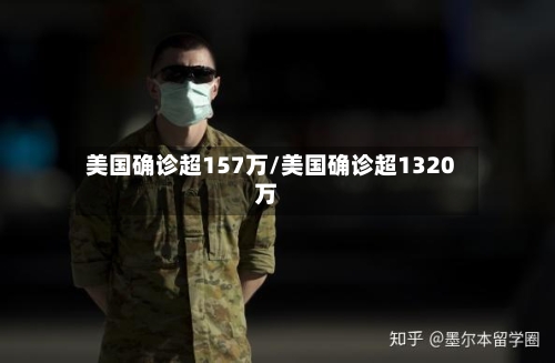 美国确诊超157万/美国确诊超1320万