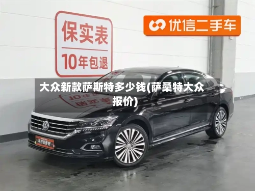 大众新款萨斯特多少钱(萨桑特大众报价)