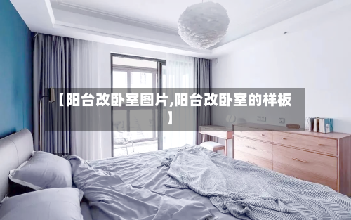 【阳台改卧室图片,阳台改卧室的样板】