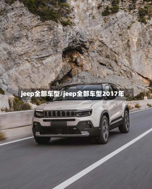jeep全部车型/jeep全部车型2017年