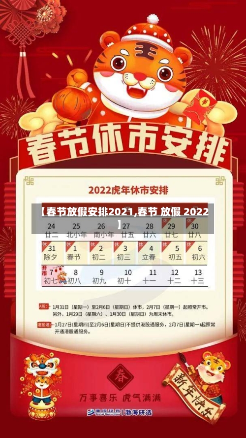 【春节放假安排2021,春节 放假 2022】-第2张图片
