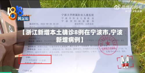 【浙江新增本土确诊8例在宁波市,宁波新增病例】