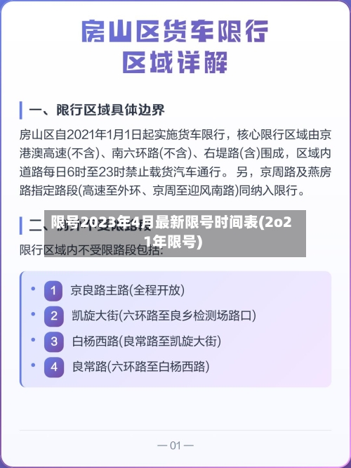 限号2023年4月最新限号时间表(2o21年限号)-第2张图片