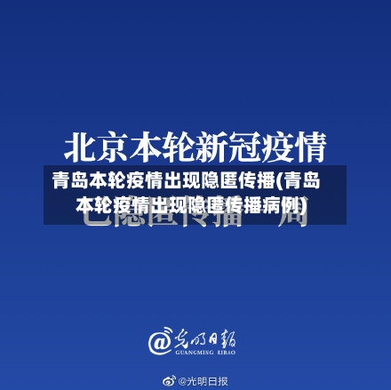 青岛本轮疫情出现隐匿传播(青岛本轮疫情出现隐匿传播病例)-第3张图片