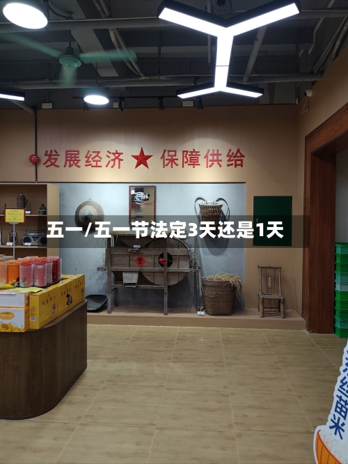 五一/五一节法定3天还是1天-第2张图片