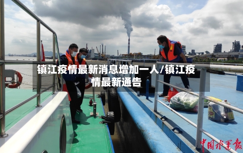 镇江疫情最新消息增加一人/镇江疫情最新通告-第3张图片