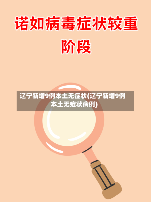 辽宁新增9例本土无症状(辽宁新增9例本土无症状病例)-第2张图片