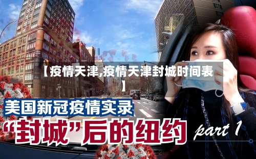 【疫情天津,疫情天津封城时间表】