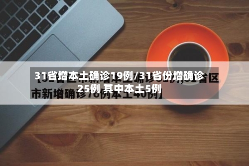 31省增本土确诊19例/31省份增确诊25例 其中本土5例