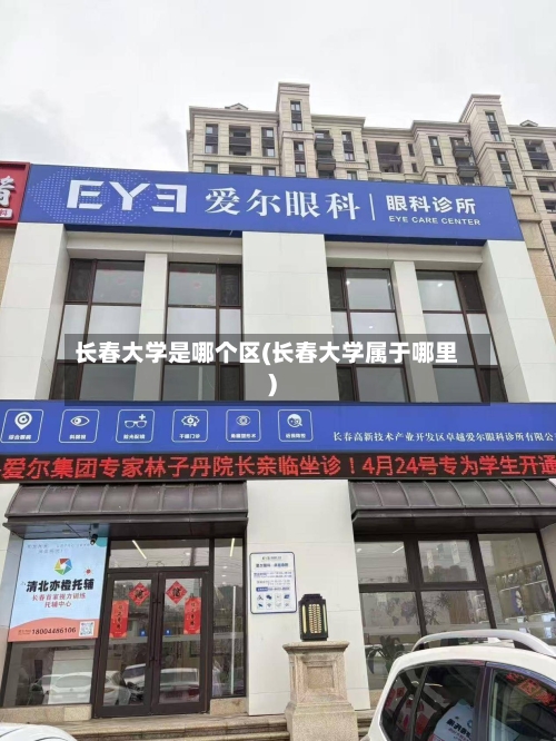 长春大学是哪个区(长春大学属于哪里)-第2张图片