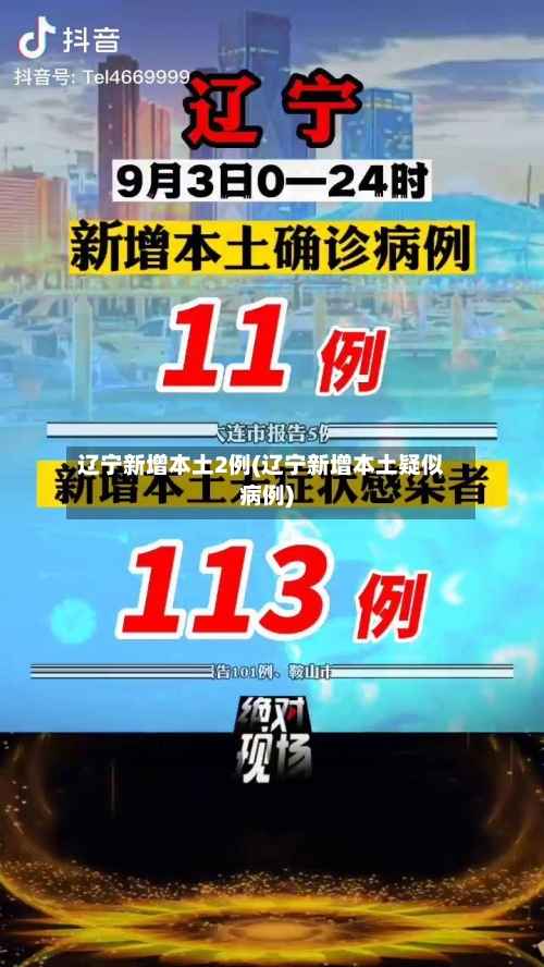 辽宁新增本土2例(辽宁新增本土疑似病例)-第2张图片