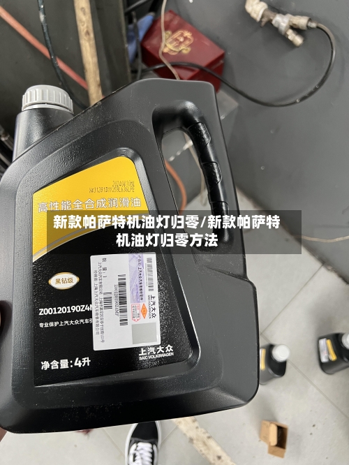 新款帕萨特机油灯归零/新款帕萨特机油灯归零方法-第3张图片