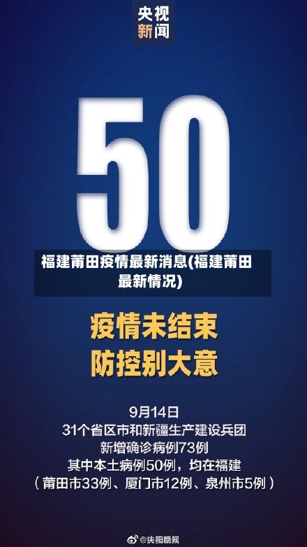 福建莆田疫情最新消息(福建莆田最新情况)-第2张图片