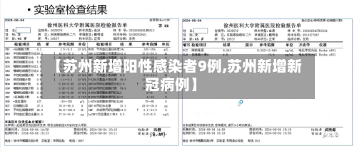 【苏州新增阳性感染者9例,苏州新增新冠病例】