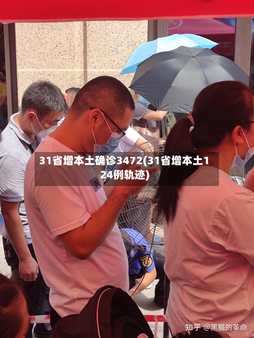 31省增本土确诊3472(31省增本土124例轨迹)-第2张图片