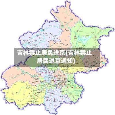 吉林禁止居民进京(吉林禁止居民进京通知)-第2张图片