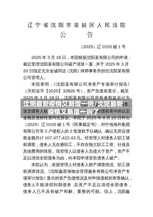 沈阳最新疫情又新增一例/沈阳最新疫情又新增一例了