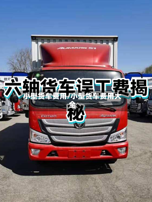 小型货车费用/小型货车费用大全