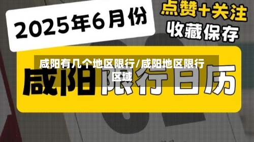 咸阳有几个地区限行/咸阳地区限行区域