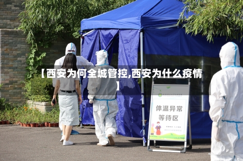 【西安为何全城管控,西安为什么疫情】-第3张图片