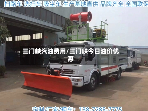 三门峡汽油费用/三门峡今日油价优惠-第2张图片