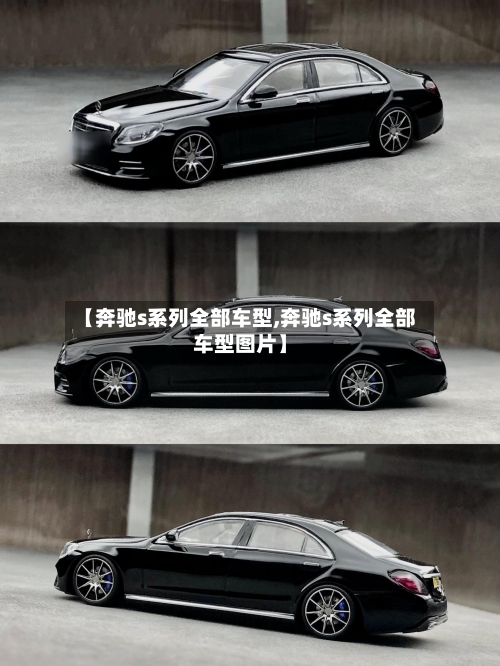 【奔驰s系列全部车型,奔驰s系列全部车型图片】