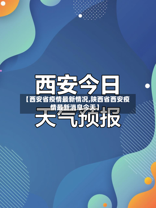 【西安省疫情最新情况,陕西省西安疫情最新消息今天】