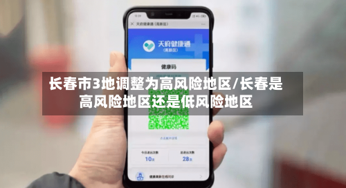 长春市3地调整为高风险地区/长春是高风险地区还是低风险地区
