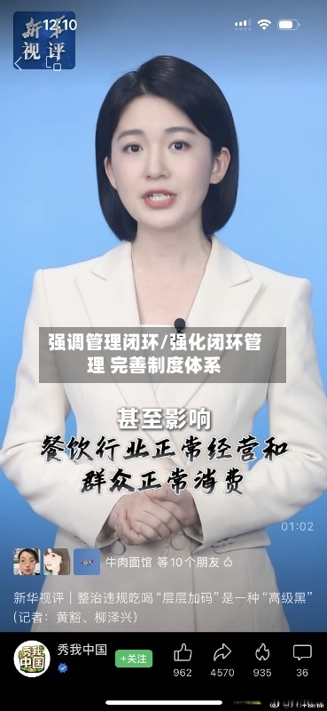 强调管理闭环/强化闭环管理 完善制度体系