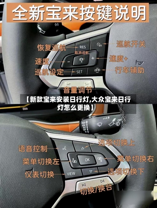 【新款宝来安装日行灯,大众宝来日行灯怎么更换】