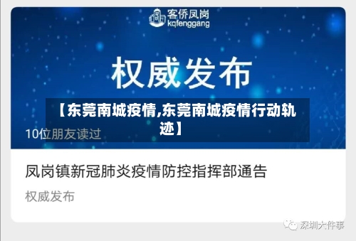 【东莞南城疫情,东莞南城疫情行动轨迹】-第3张图片