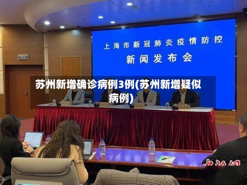 苏州新增确诊病例3例(苏州新增疑似病例)-第3张图片