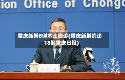 重庆新增8例本土确诊(重庆新增确诊18例重庆日报)-第2张图片