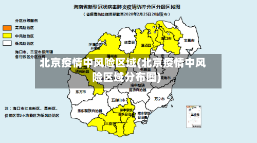 北京疫情中风险区域(北京疫情中风险区域分布图)