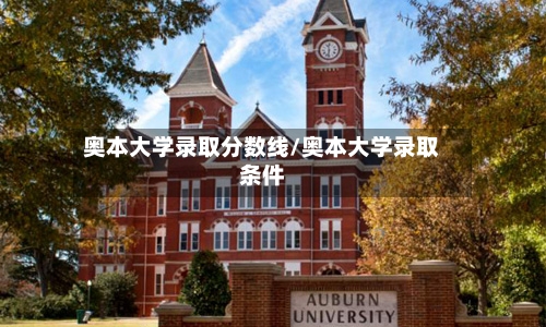 奥本大学录取分数线/奥本大学录取条件-第2张图片