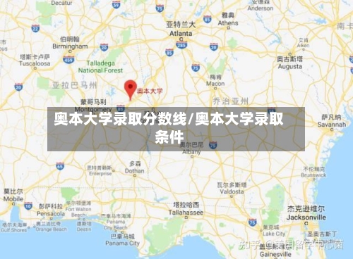 奥本大学录取分数线/奥本大学录取条件