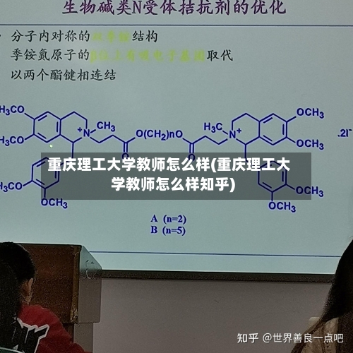 重庆理工大学教师怎么样(重庆理工大学教师怎么样知乎)