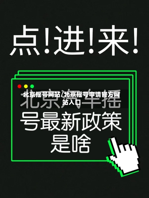 北京摇号网站/北京摇号申请官方网站入口