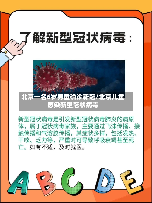北京一名6岁男童确诊新冠/北京儿童感染新型冠状病毒-第3张图片