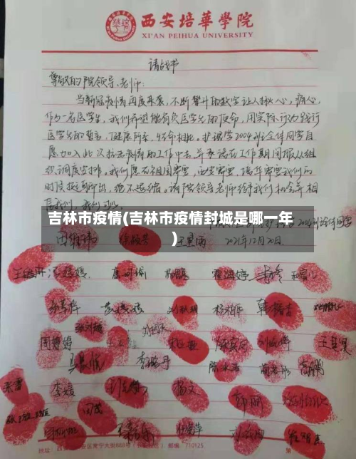 吉林市疫情(吉林市疫情封城是哪一年)-第2张图片