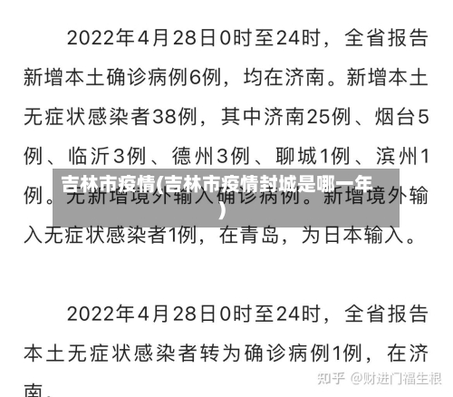 吉林市疫情(吉林市疫情封城是哪一年)-第3张图片