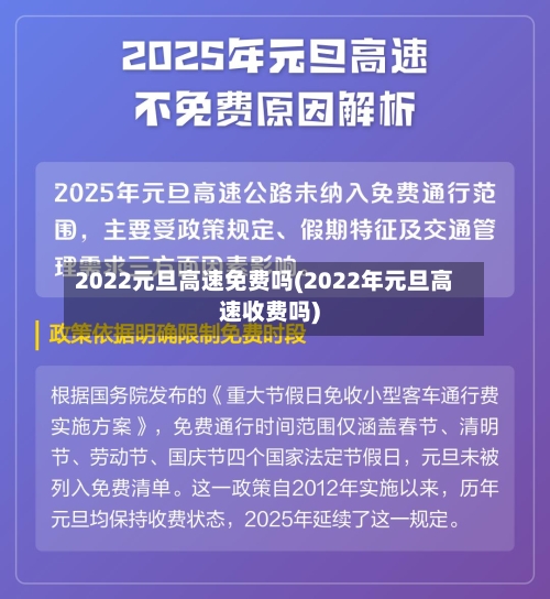 2022元旦高速免费吗(2022年元旦高速收费吗)-第2张图片