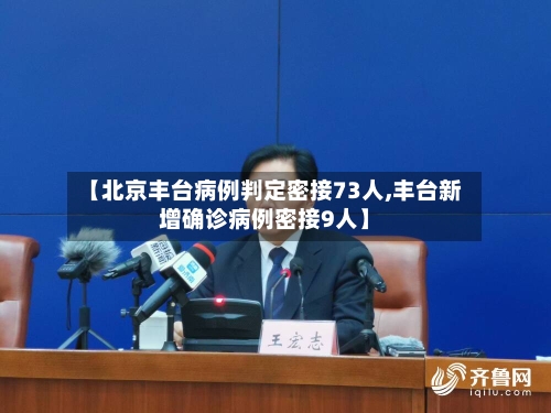 【北京丰台病例判定密接73人,丰台新增确诊病例密接9人】-第2张图片