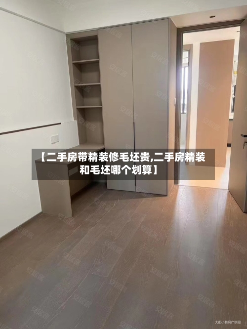 【二手房带精装修毛坯贵,二手房精装和毛坯哪个划算】