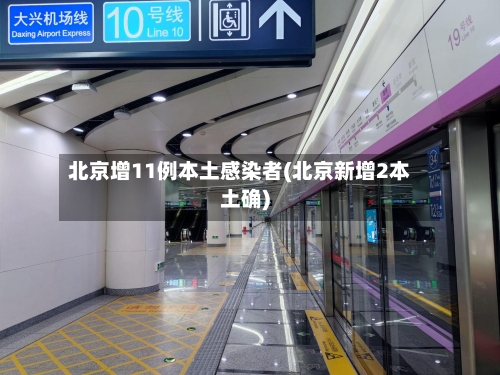 北京增11例本土感染者(北京新增2本土确)